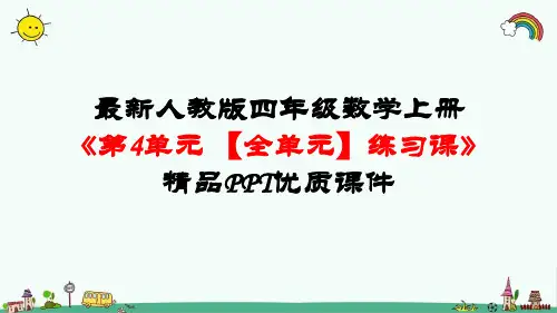 最新人教版四年级数学上册《第4单元-三位数乘两位数【全单元】练习课》精品PPT优质课件