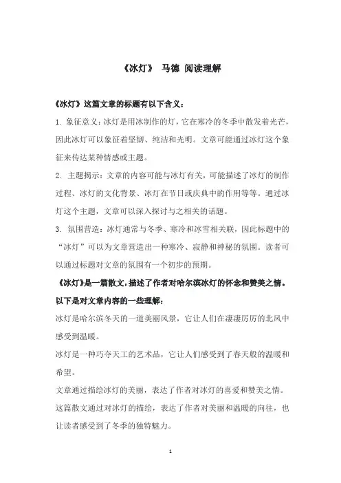 冰灯 马德阅读理解
