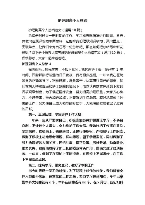 护理副高个人总结
