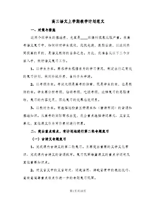 高三语文上学期教学计划范文(4篇)
