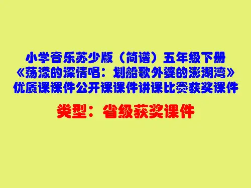 小学音乐苏少版(简谱)五年级下册《荡漾的深情唱：划船歌外婆的澎湖湾》优质课公开课讲课比赛获奖课件D011