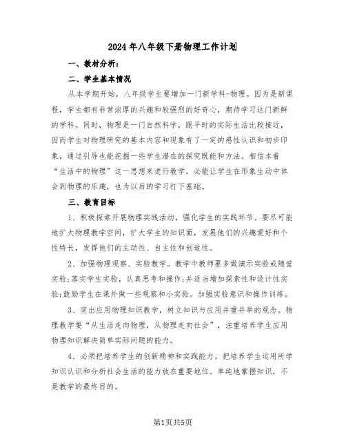 2024年八年级下册物理工作计划(二篇)