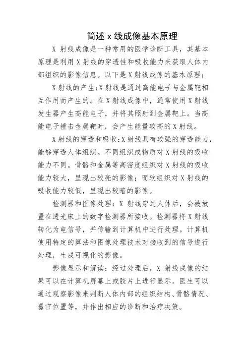 简述x线成像基本原理
