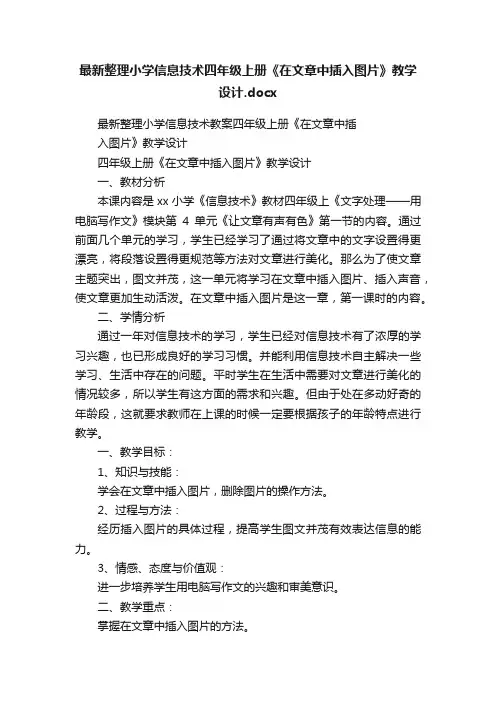 最新整理小学信息技术四年级上册《在文章中插入图片》教学设计.docx