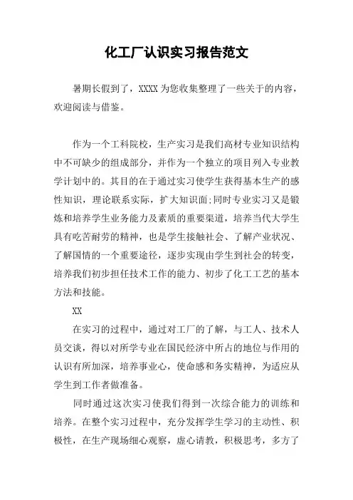 化工厂认识实习报告范文