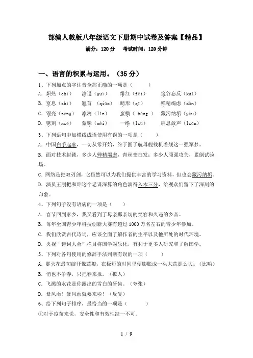 部编人教版八年级语文下册期中试卷及答案【精品】