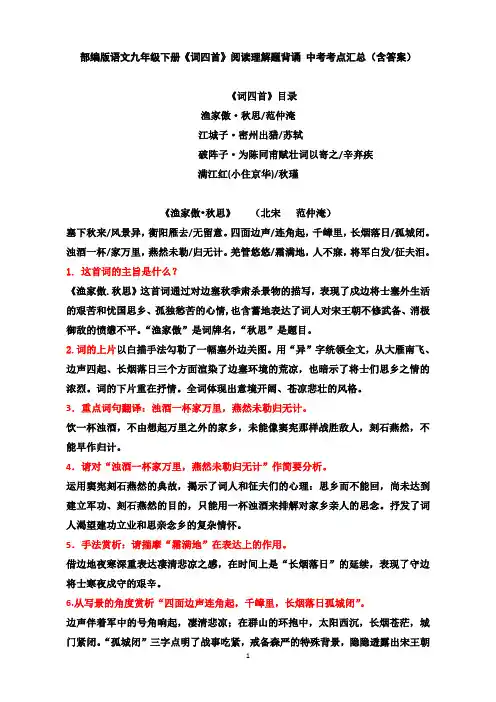 部编版语文九年级下册《词四首》阅读理解题背诵 中考考点汇总(含答案)