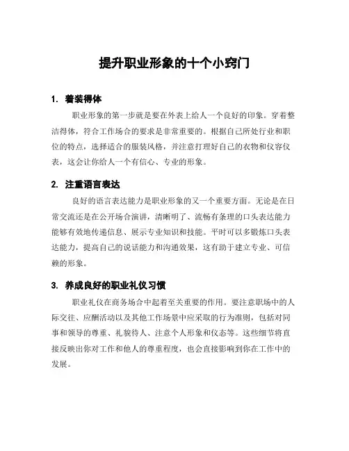 提升职业形象的十个小窍门