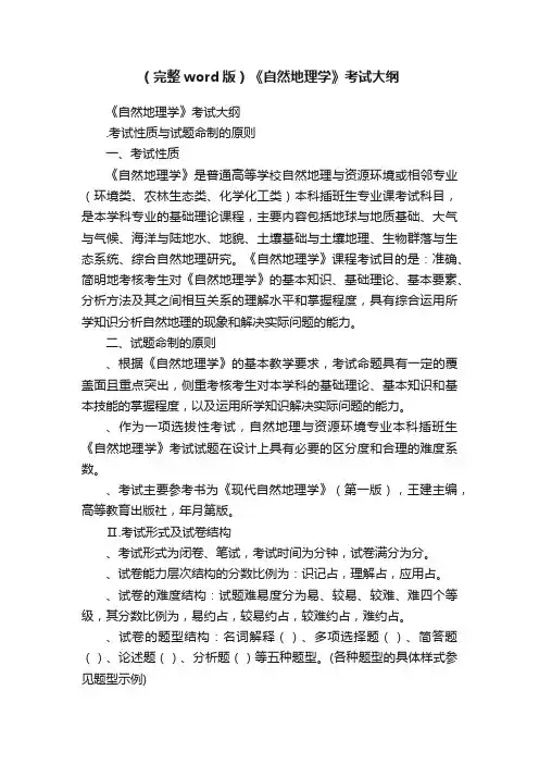 （完整word版）《自然地理学》考试大纲