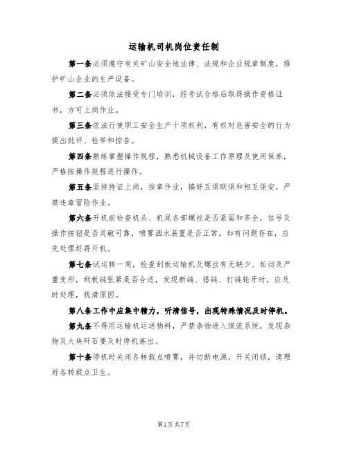 运输机司机岗位责任制（5篇）
