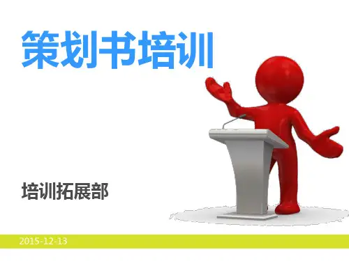 策划书培训课件(PPT 41页)