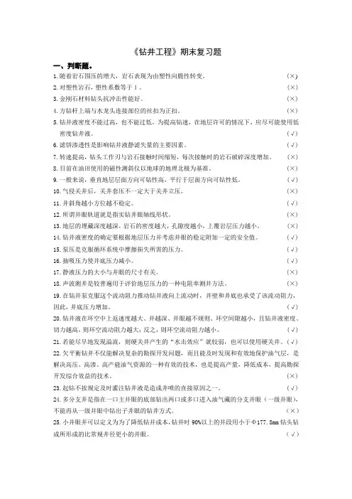 奥鹏钻井工程答案