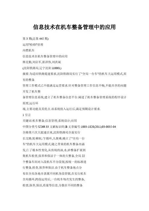 信息技术在机车整备管理中的应用