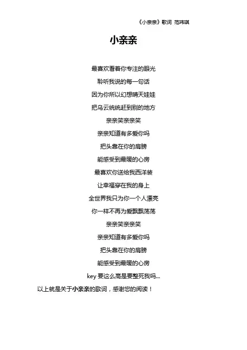 《小亲亲》歌词 范玮琪