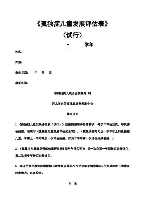 孤独症儿童发展评估评估表