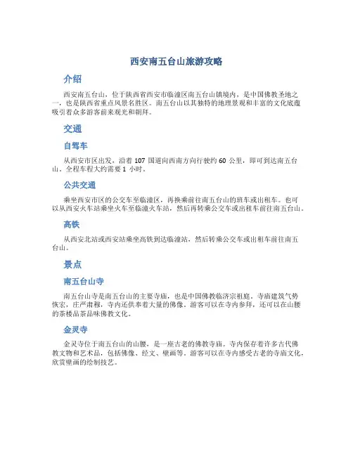 西安南五台山旅游攻略