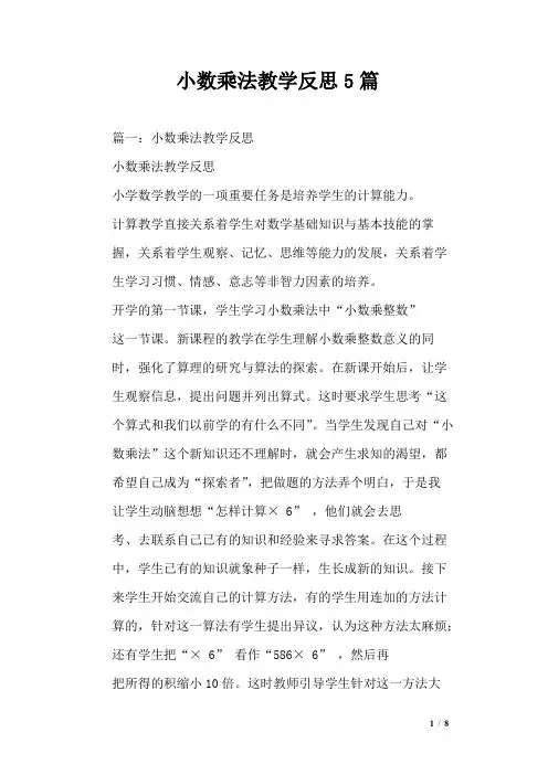小数乘法教学反思5篇