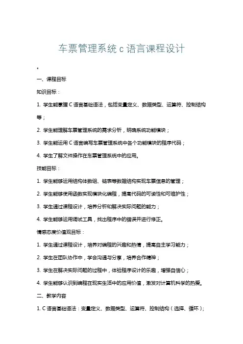 车票管理系统c语言课程设计