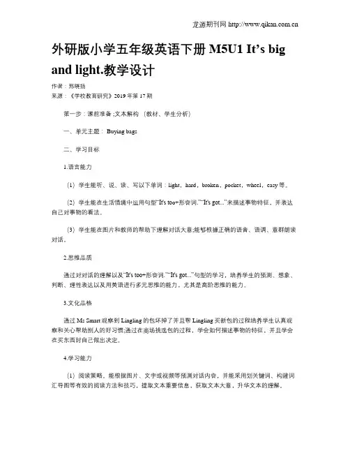 外研版小学五年级英语下册M5U1It’sbigandlight.教学设计
