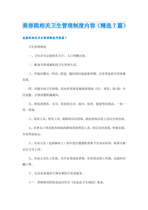 美容院相关卫生管理制度内容(精选7篇)