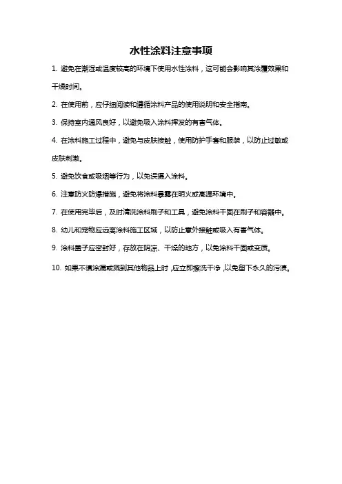 水性涂料注意事项