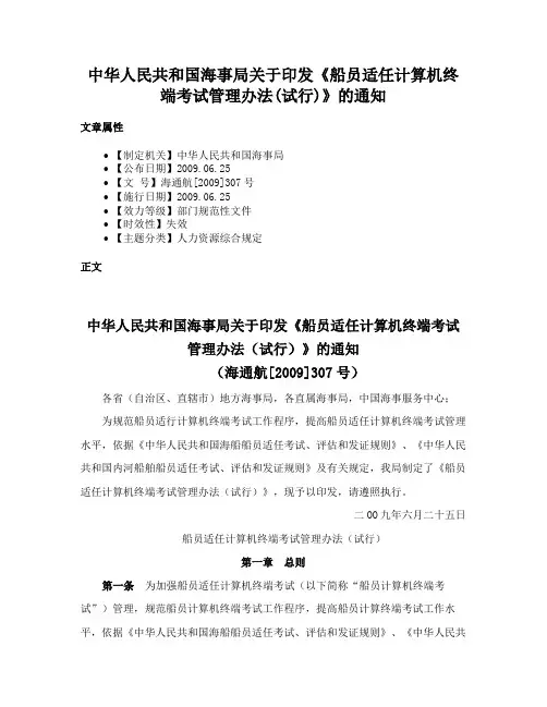 中华人民共和国海事局关于印发《船员适任计算机终端考试管理办法(试行)》的通知