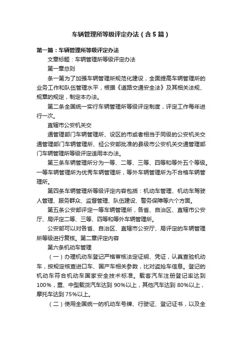 车辆管理所等级评定办法（含5篇）