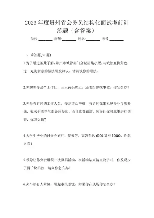 2023年度贵州省公务员结构化面试考前训练题(含答案)