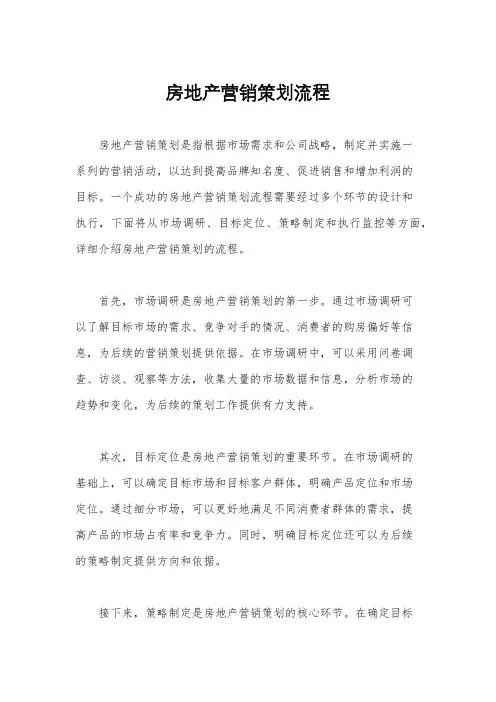 房地产营销策划流程