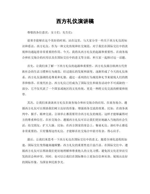 西方礼仪演讲稿