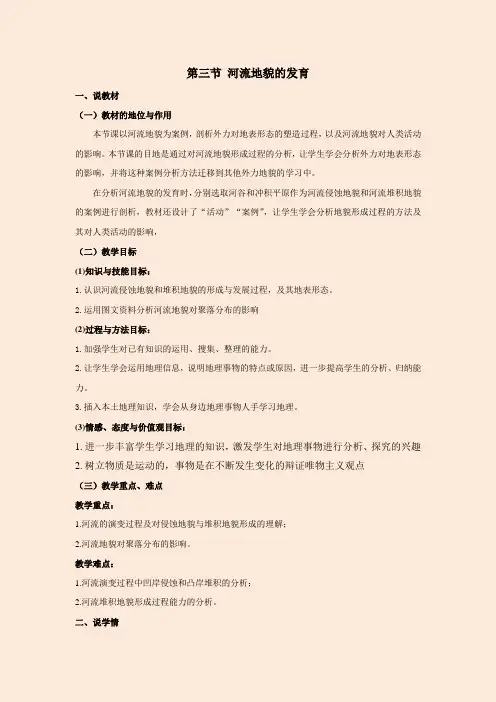 高中地理必修1《地表形态的塑造：河流地貌的发育》说课稿