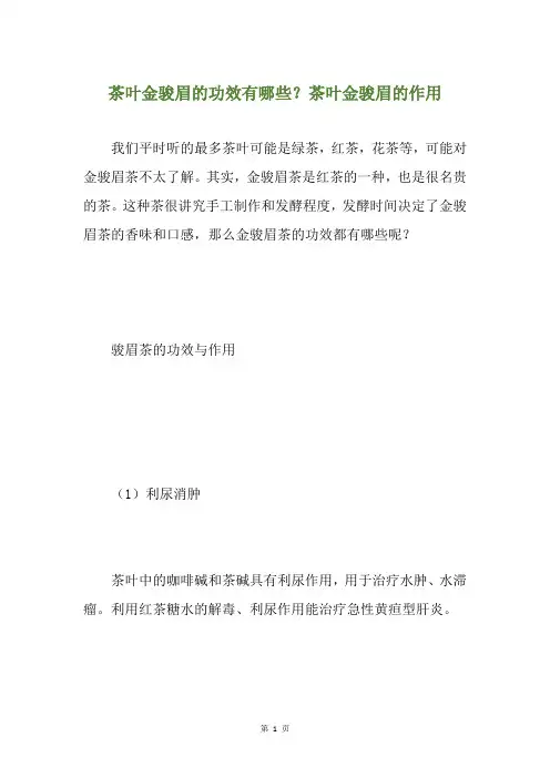 茶叶金骏眉的功效有哪些？茶叶金骏眉的作用