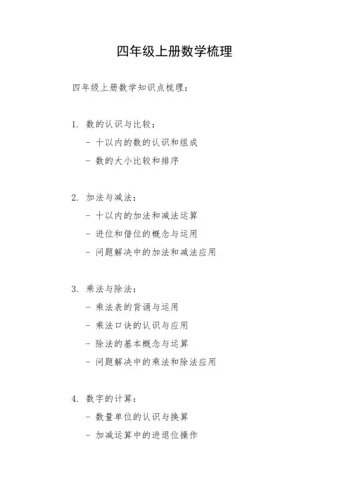 四年级上册数学梳理