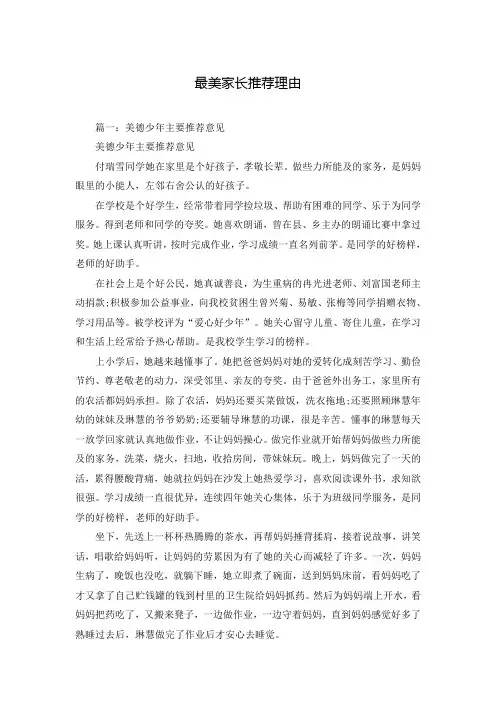 最美家长推荐理由