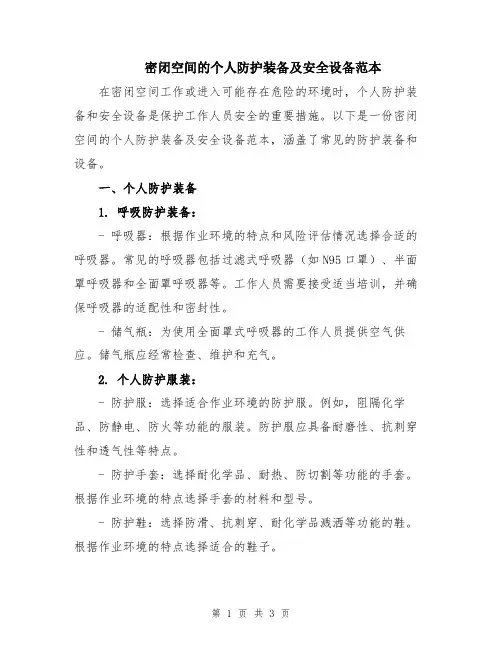 密闭空间的个人防护装备及安全设备范本