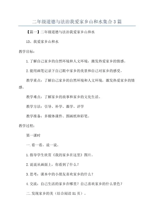 二年级道德与法治我爱家乡山和水集合3篇