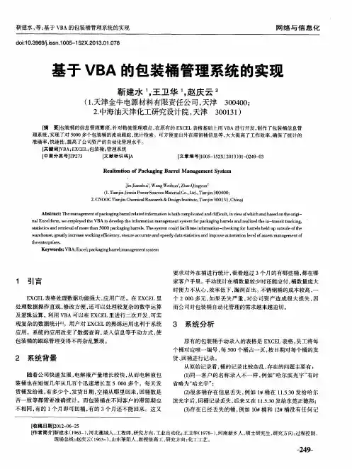 基于VBA的包装桶管理系统的实现
