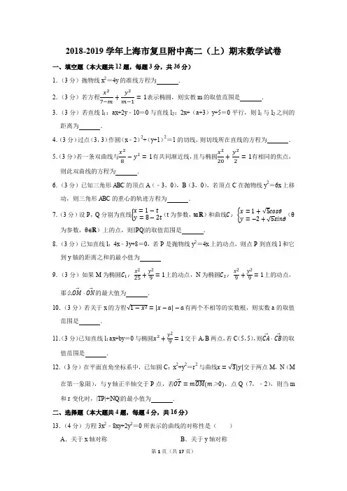 2018-2019学年上海市复旦附中高二(上)期末数学试卷