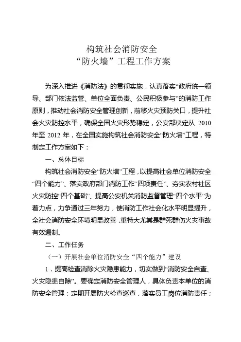 构筑社会消防安全防火墙工程工作方案