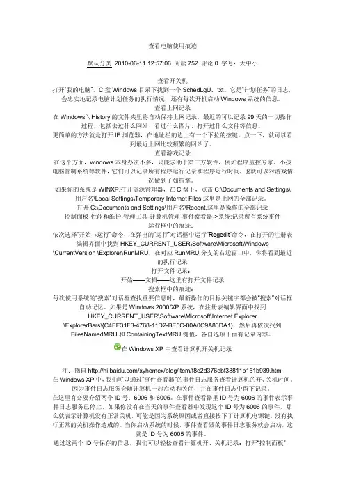 查看电脑使用痕迹