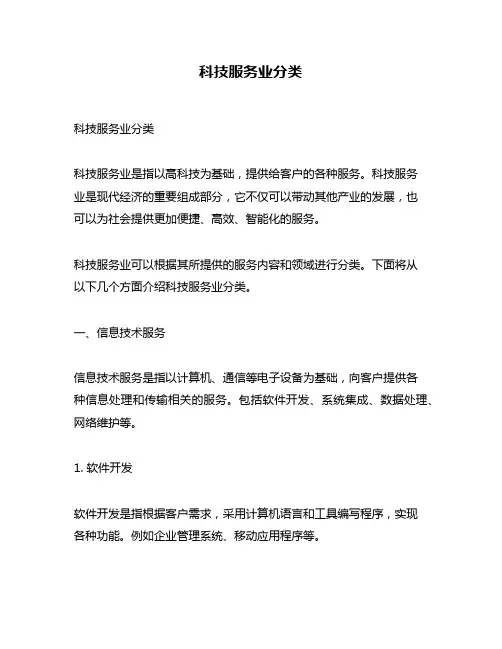 科技服务业分类