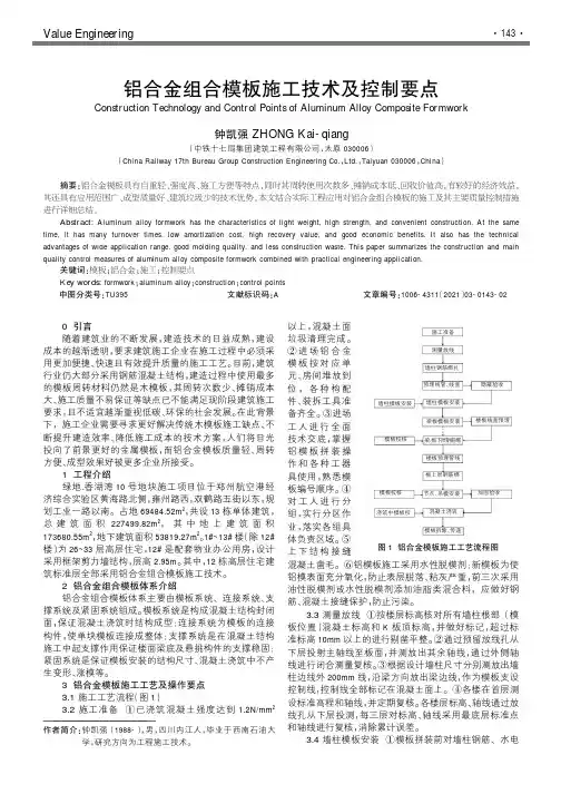 铝合金组合模板施工技术及控制要点