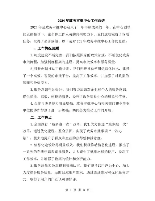 2024年政务审批中心工作总结