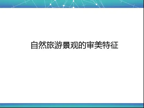 自然旅游景观的审美特征