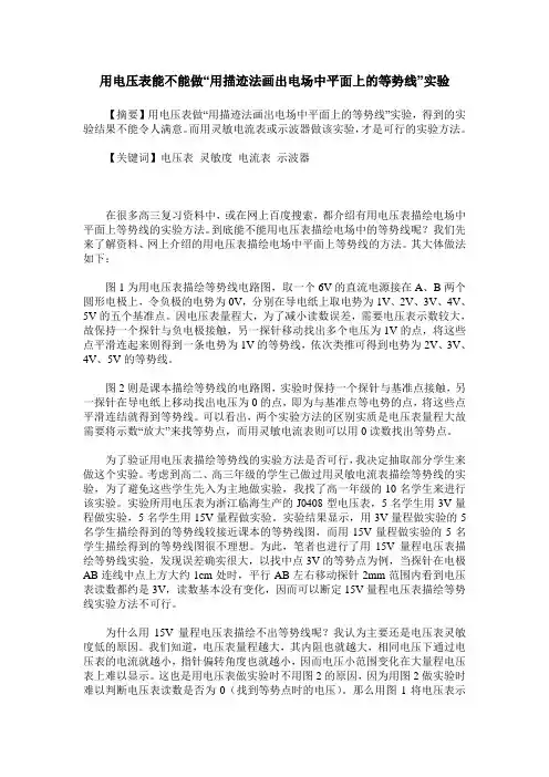 用电压表能不能做“用描迹法画出电场中平面上的等势线”实验