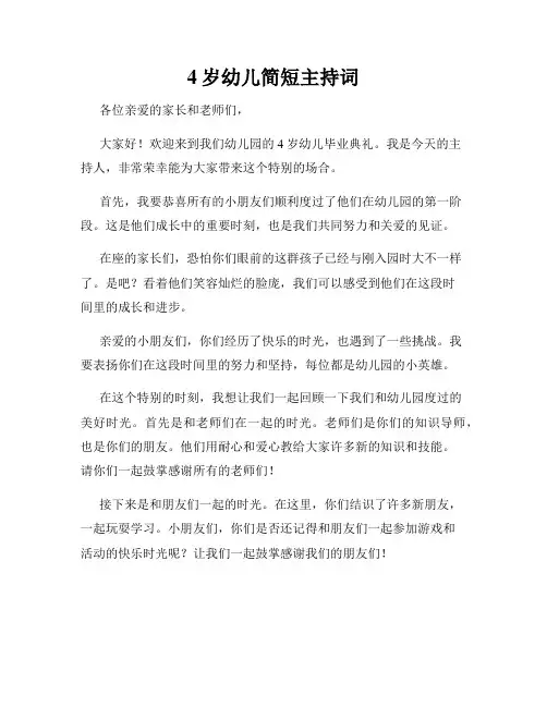 4岁幼儿简短主持词