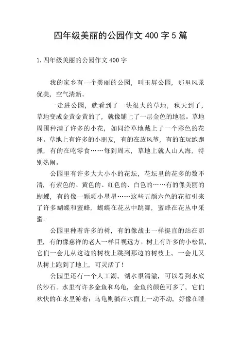 四年级美丽的公园作文400字5篇