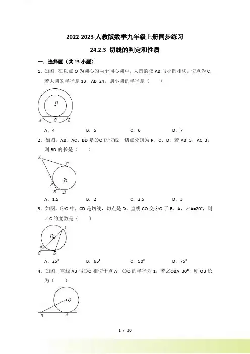 人教版九年级上《24.2.3切线的判定和性质》同步练习（含答案）