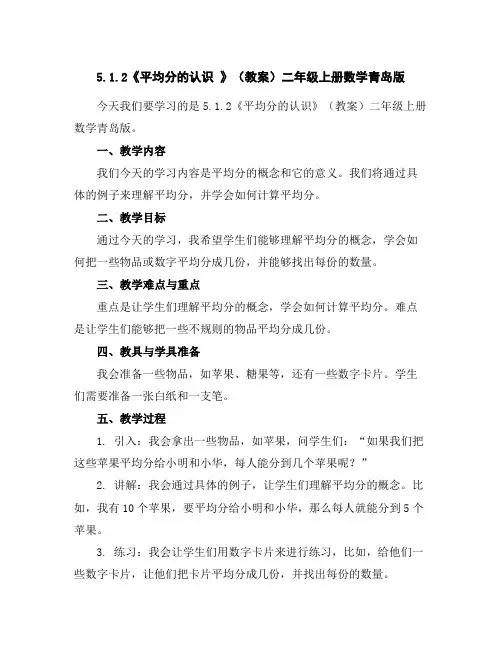 5.1.2《平均分的认识》(教案)-二年级上册数学青岛版