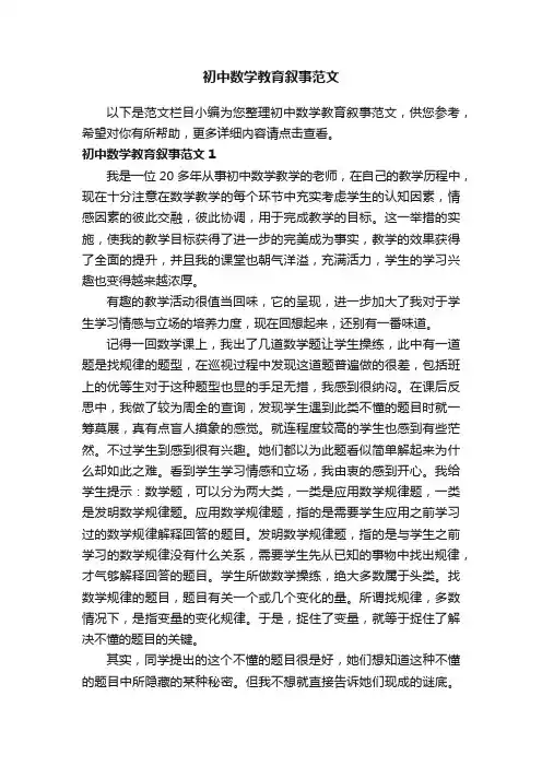 初中数学教育叙事范文